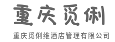 前厅微笑暖人心，客房整洁显匠心-重庆觅俐维酒店管理有限公司